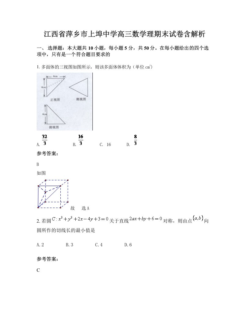 江西省萍乡市上埠中学高三数学理期末试卷含解析