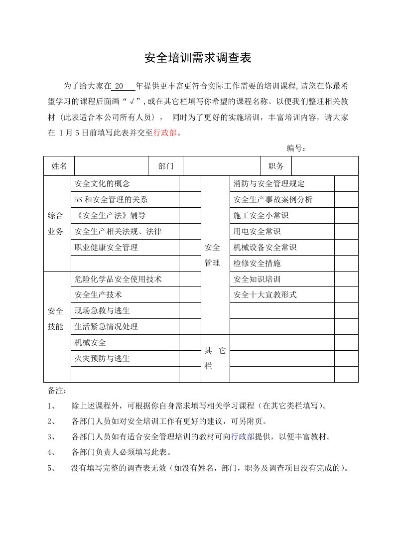 企业管理-4安全培训需求调查表