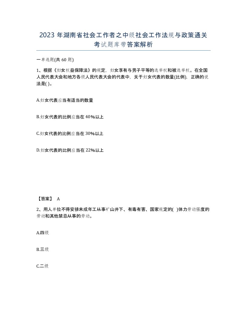 2023年湖南省社会工作者之中级社会工作法规与政策通关考试题库带答案解析