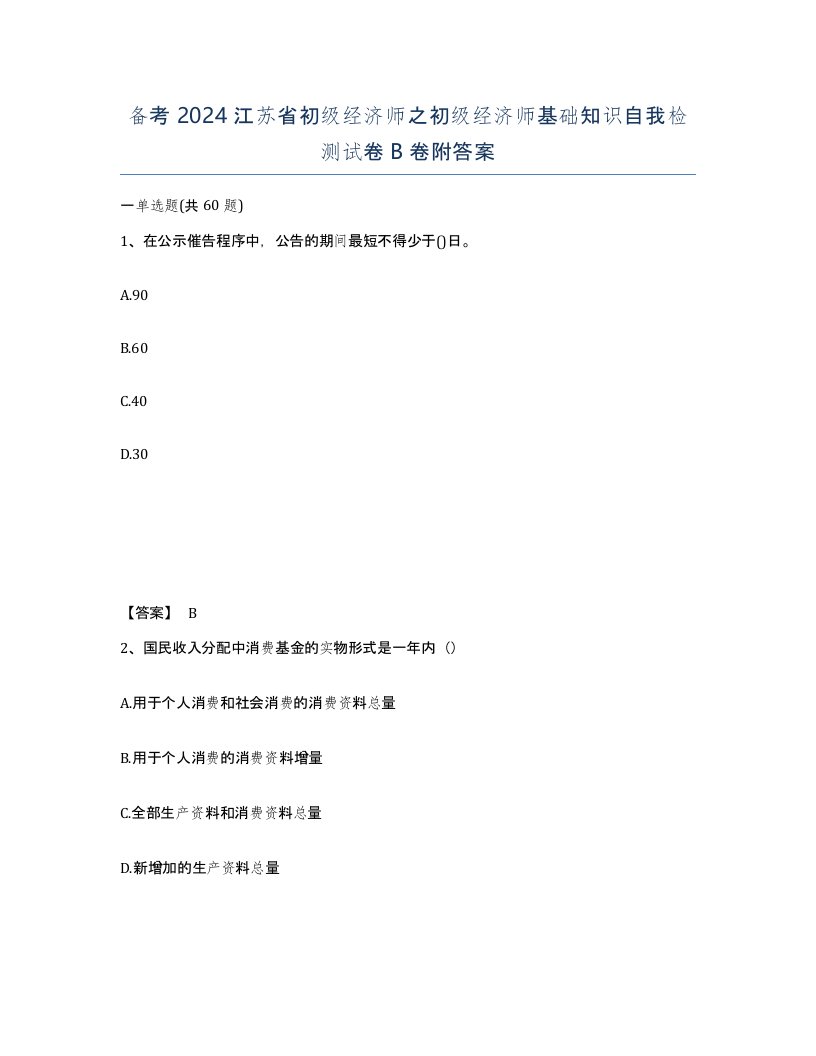 备考2024江苏省初级经济师之初级经济师基础知识自我检测试卷B卷附答案