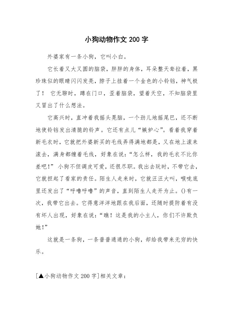 小狗动物作文200字