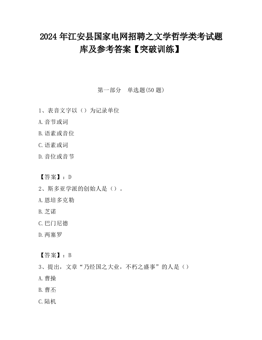 2024年江安县国家电网招聘之文学哲学类考试题库及参考答案【突破训练】