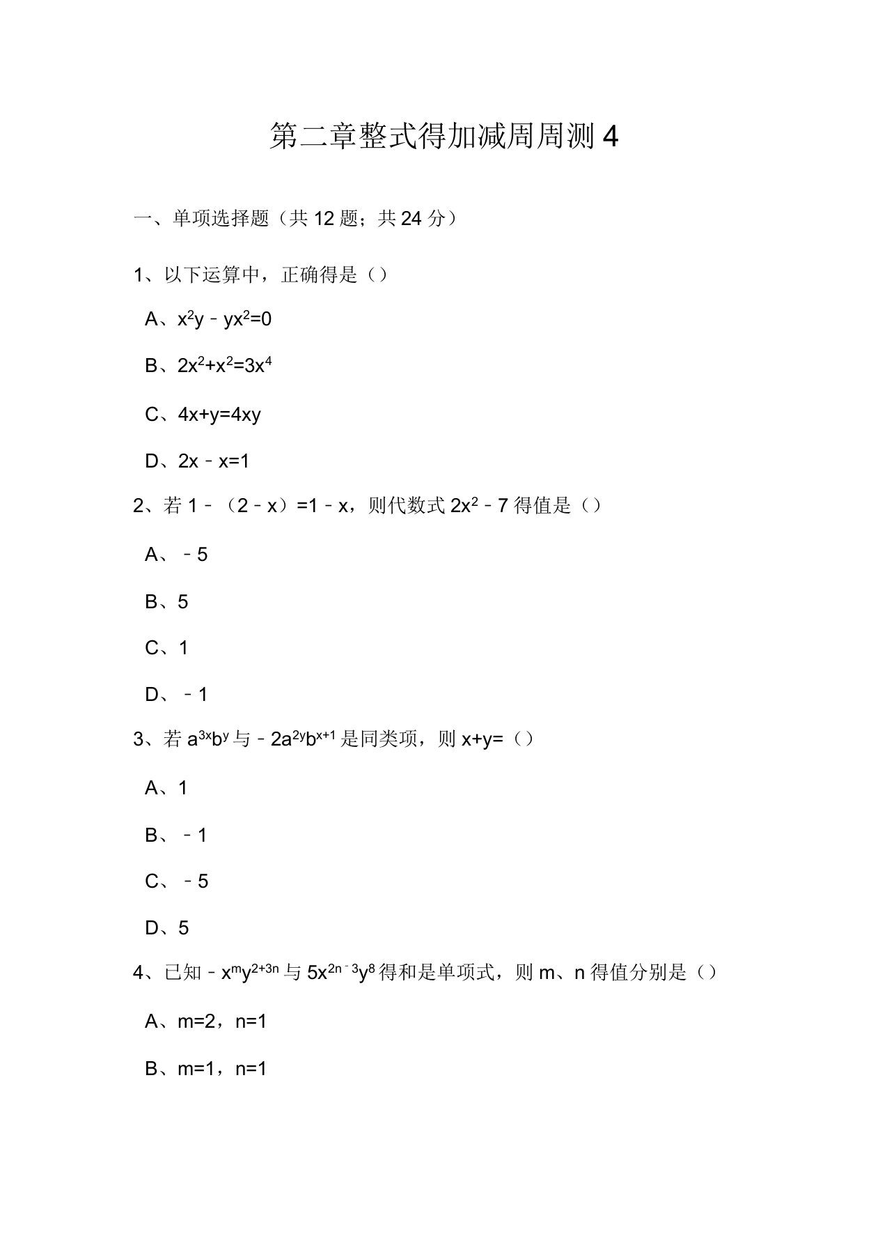 人教版数学七年级上试题第二章整式加减周周测4(22)