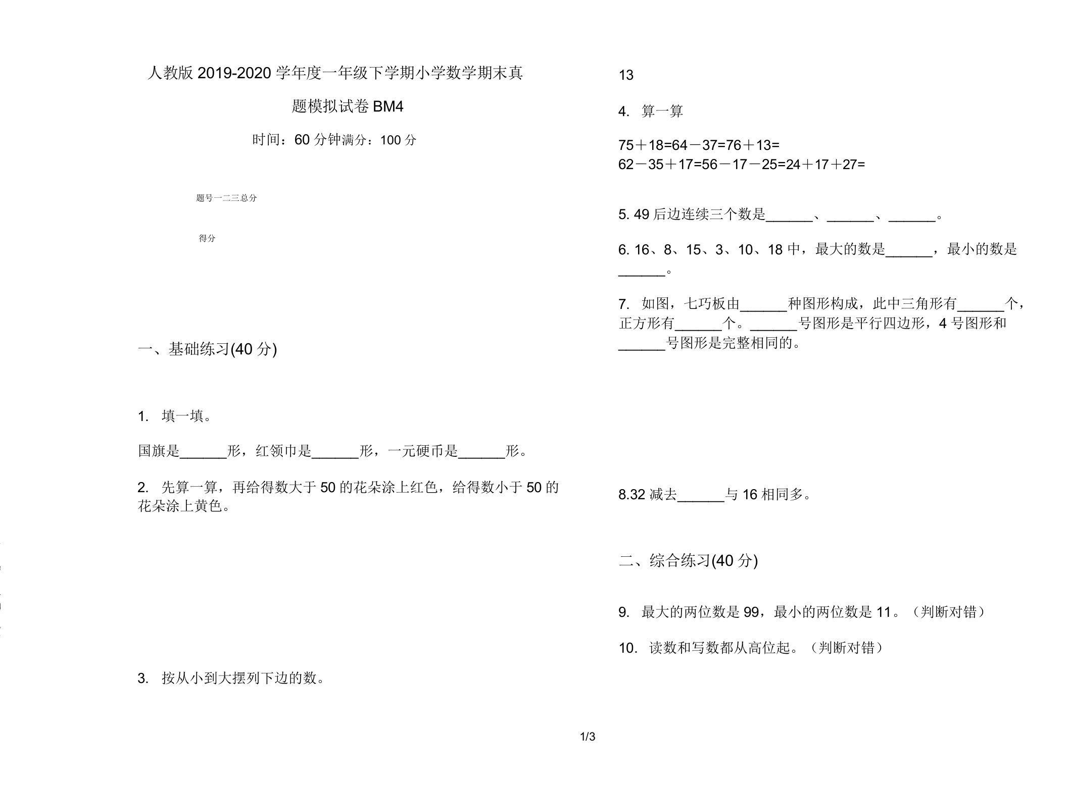 人教版2019-2020学年度一年级下学期小学数学期末真题模拟试卷BM4