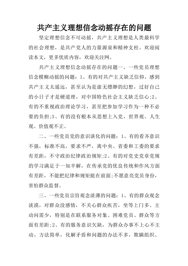 共产主义理想信念动摇存在的问题.doc