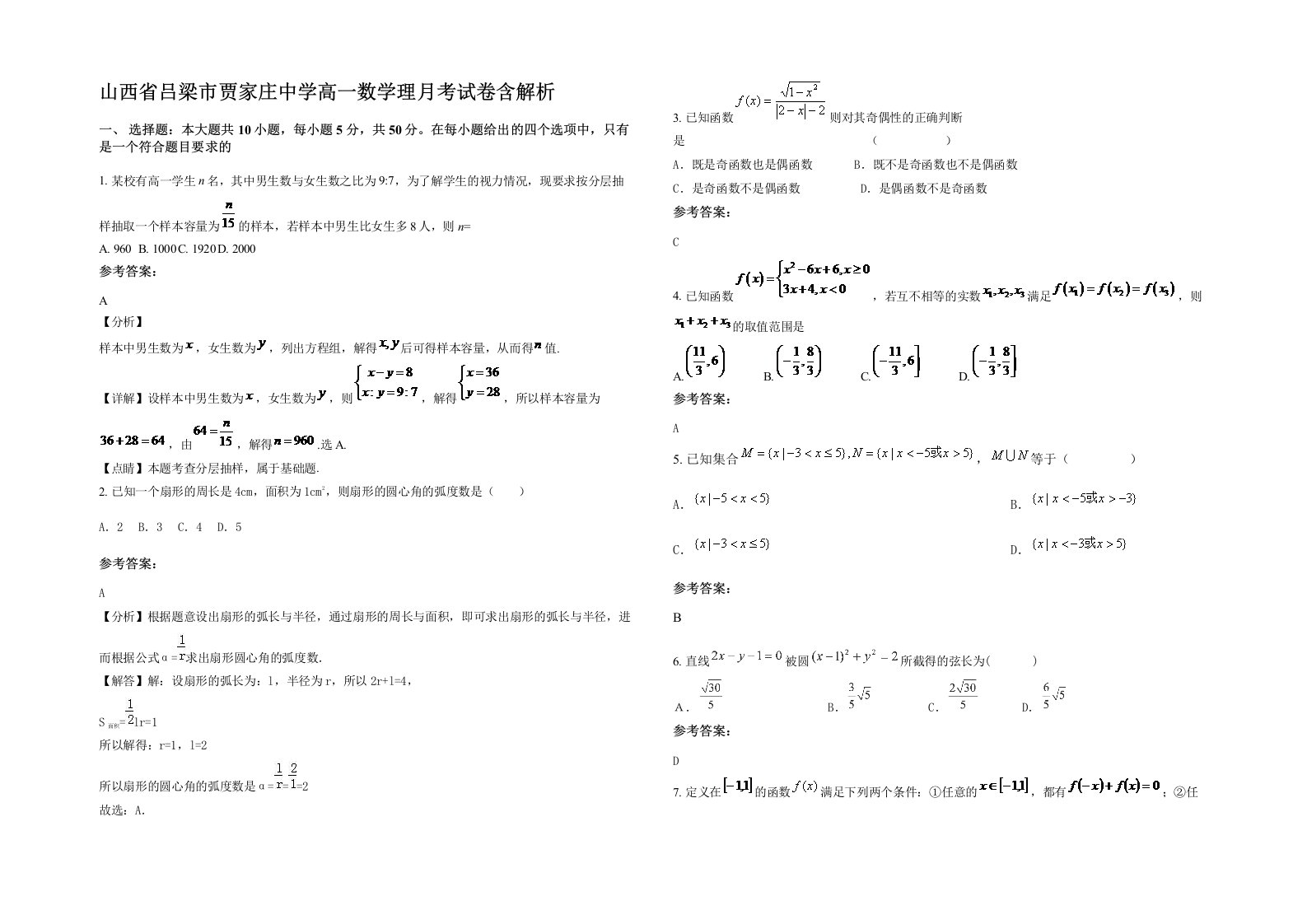 山西省吕梁市贾家庄中学高一数学理月考试卷含解析