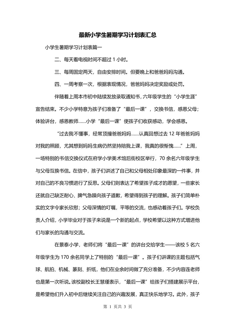 最新小学生暑期学习计划表汇总