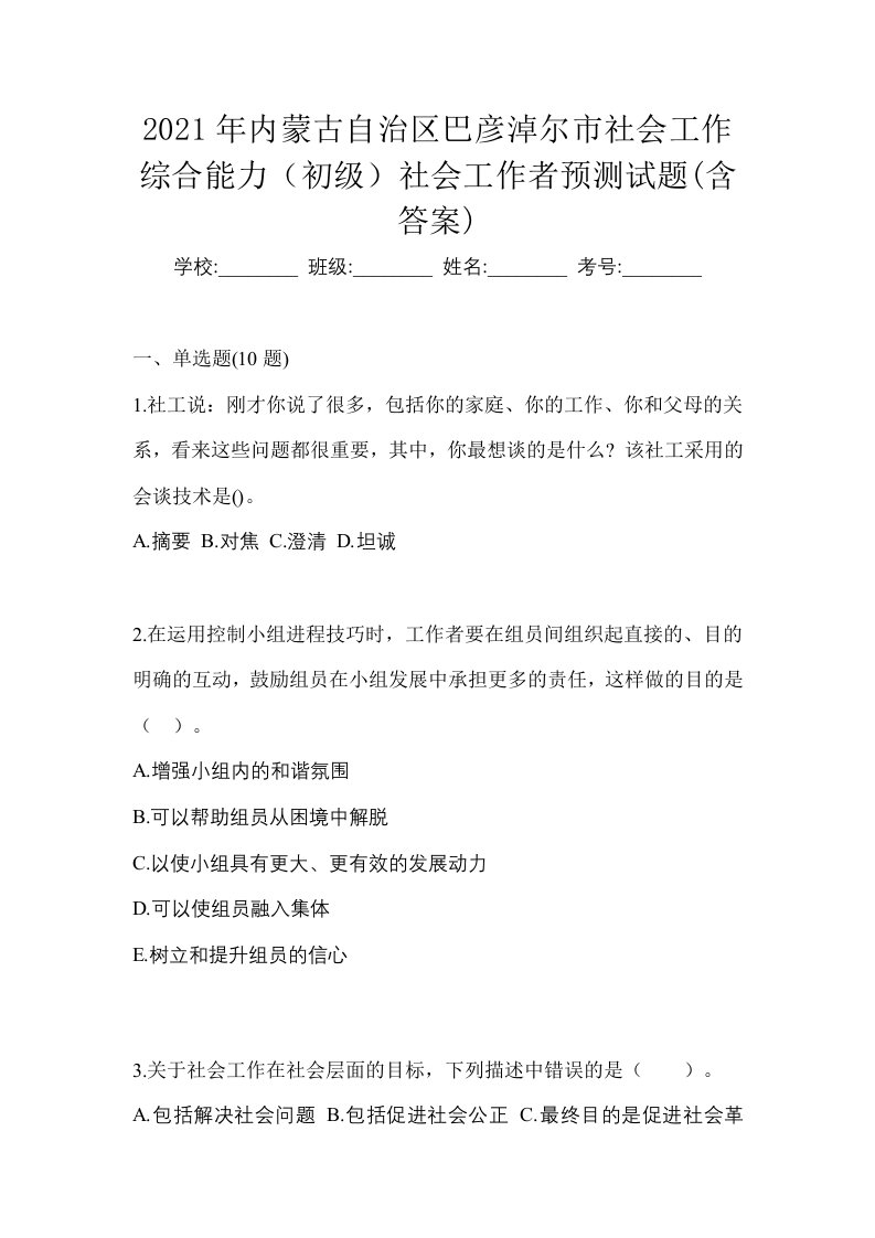 2021年内蒙古自治区巴彦淖尔市社会工作综合能力初级社会工作者预测试题含答案