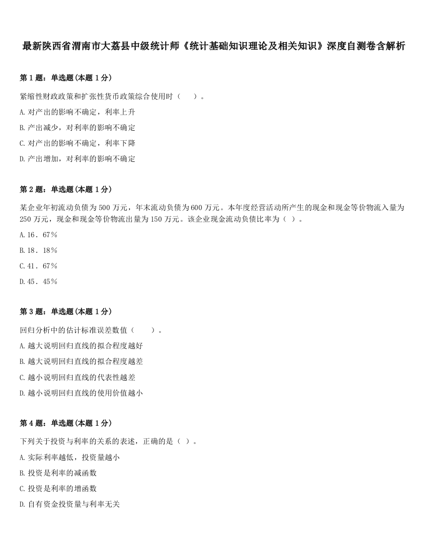 最新陕西省渭南市大荔县中级统计师《统计基础知识理论及相关知识》深度自测卷含解析