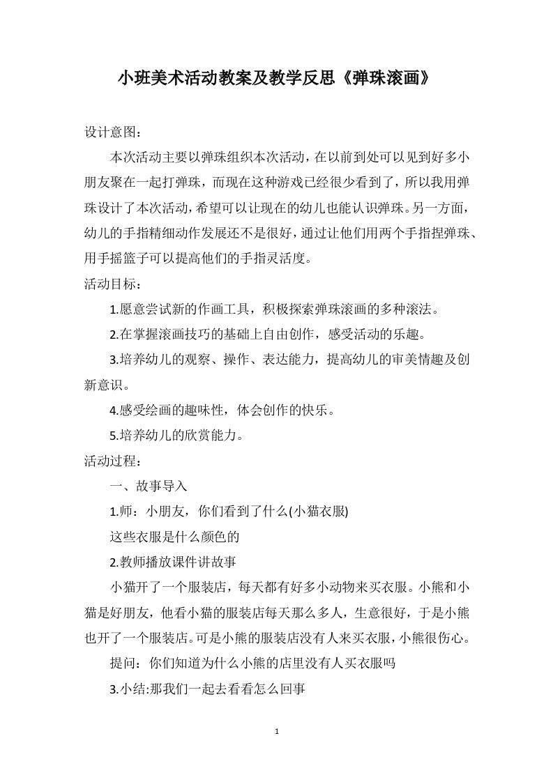 小班美术活动教案及教学反思《弹珠滚画》