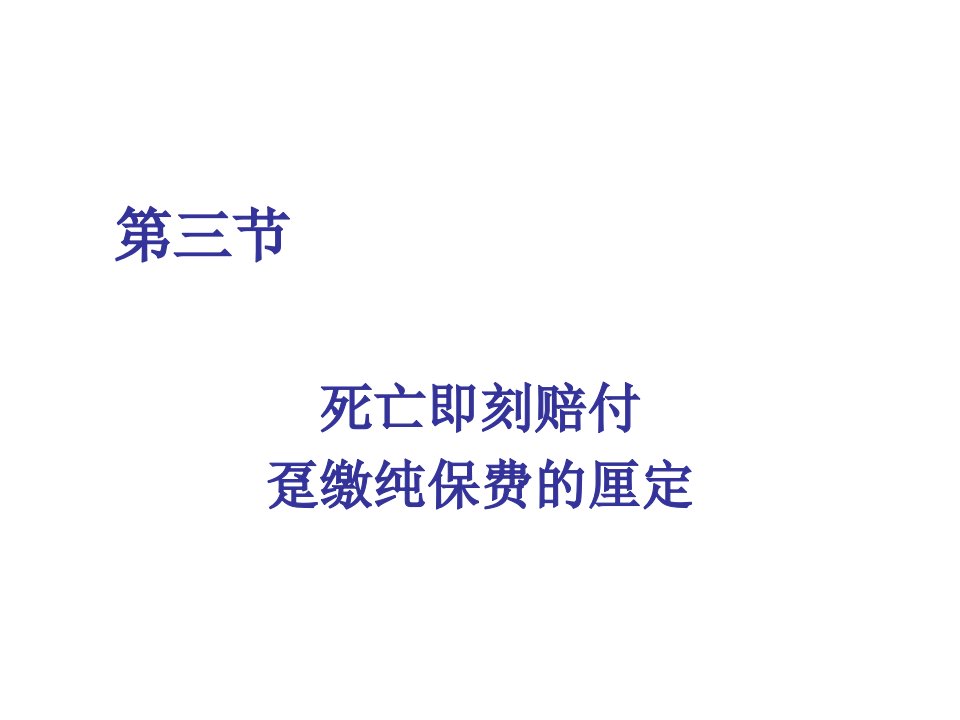 保险精算学趸缴纯保费培训课件