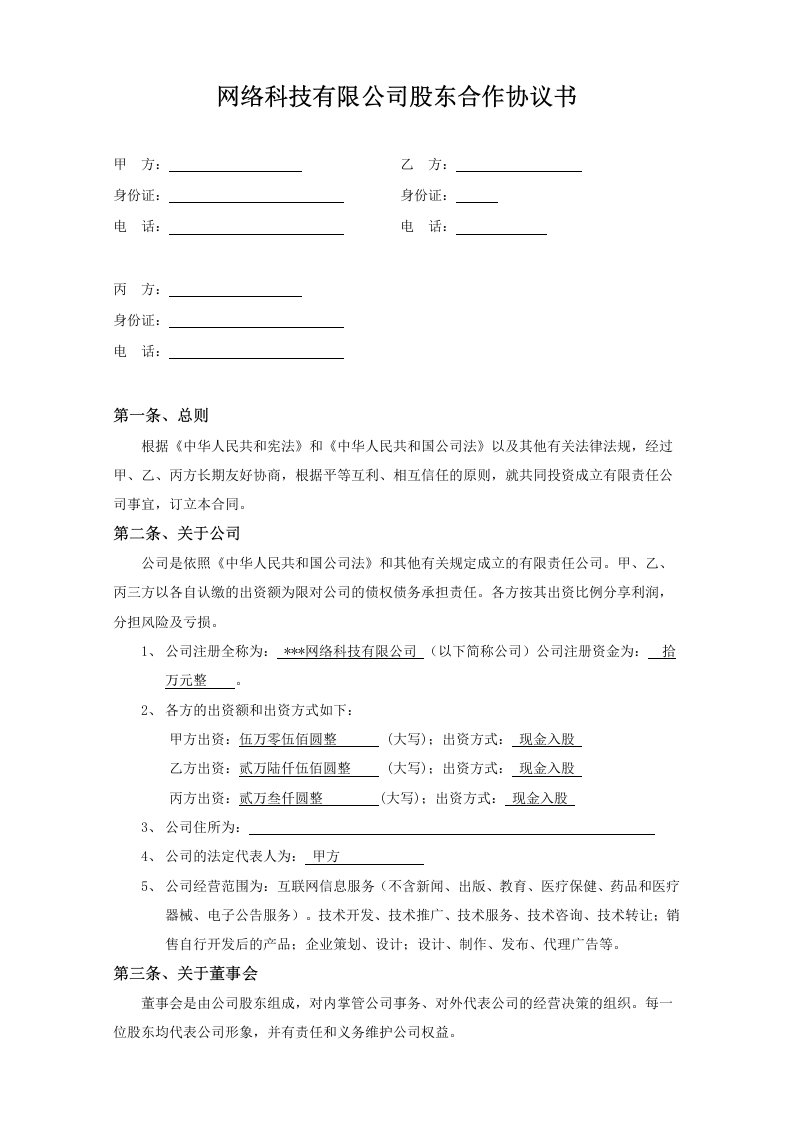 科技股东合作协议书