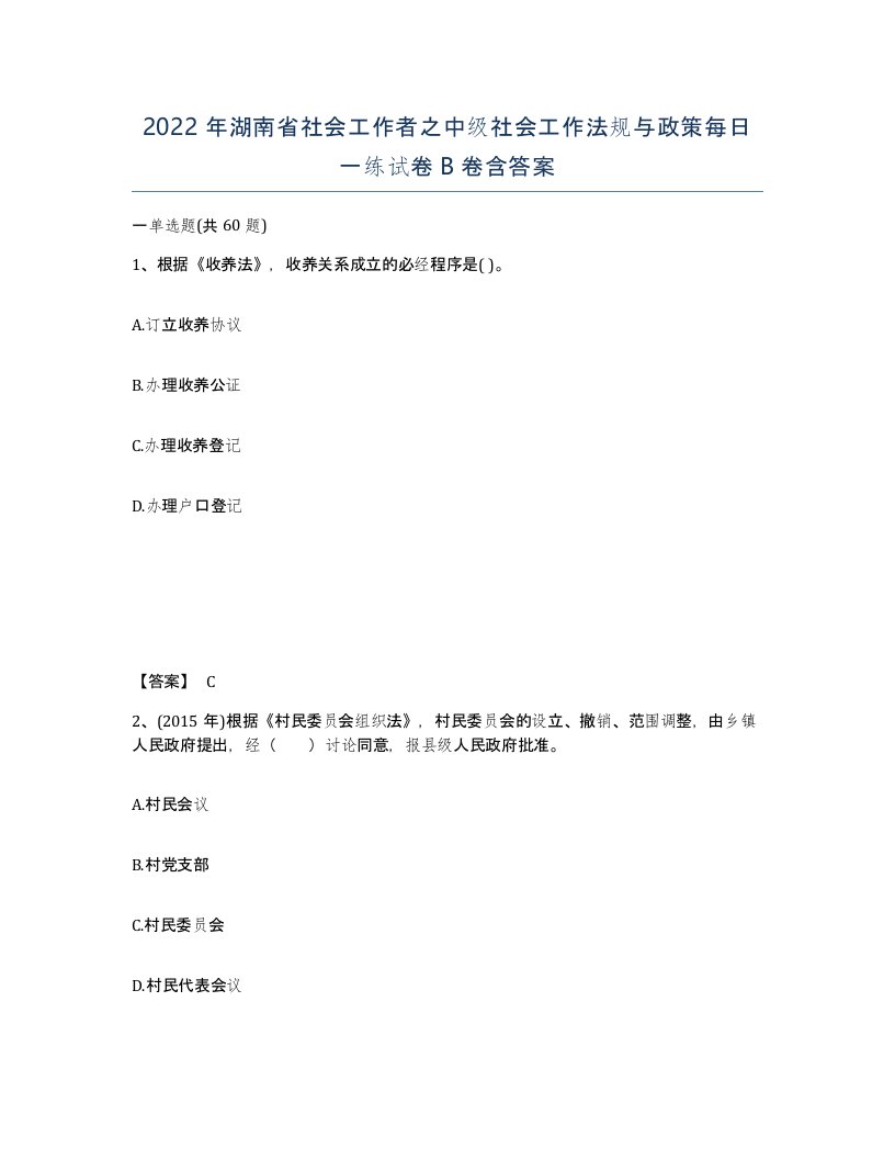 2022年湖南省社会工作者之中级社会工作法规与政策每日一练试卷B卷含答案