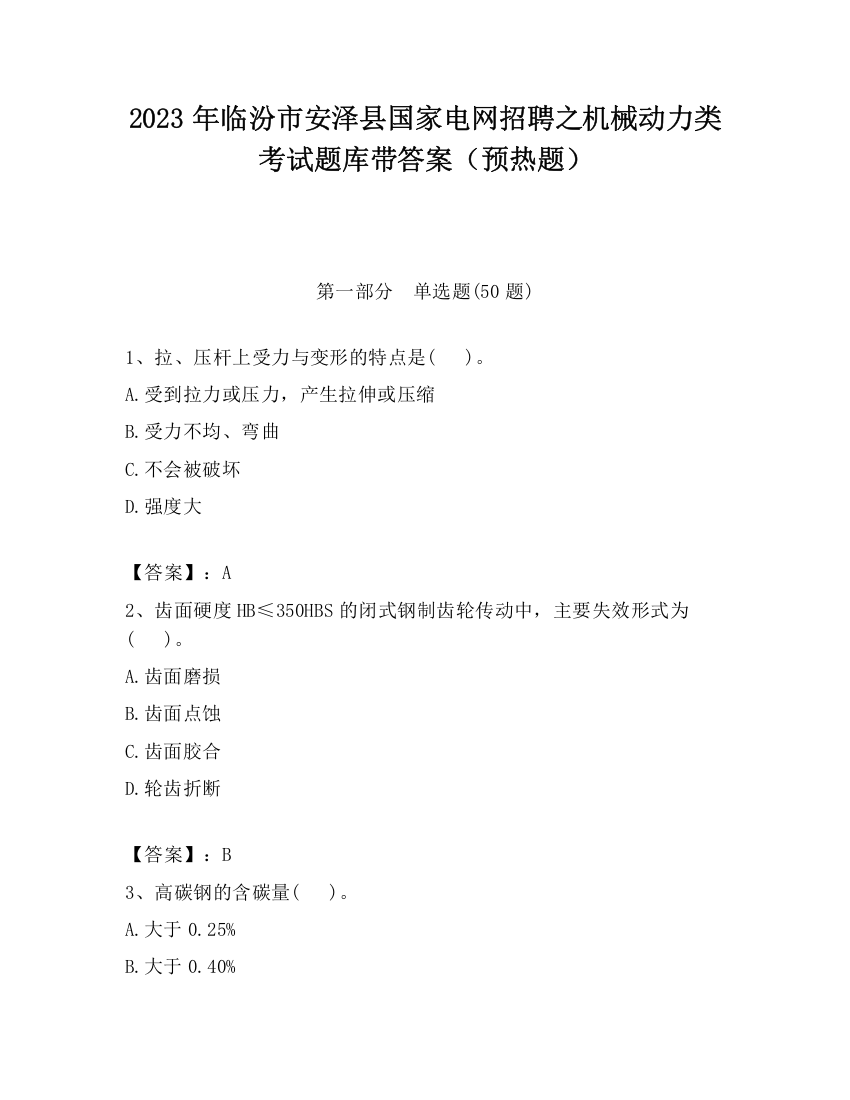 2023年临汾市安泽县国家电网招聘之机械动力类考试题库带答案（预热题）