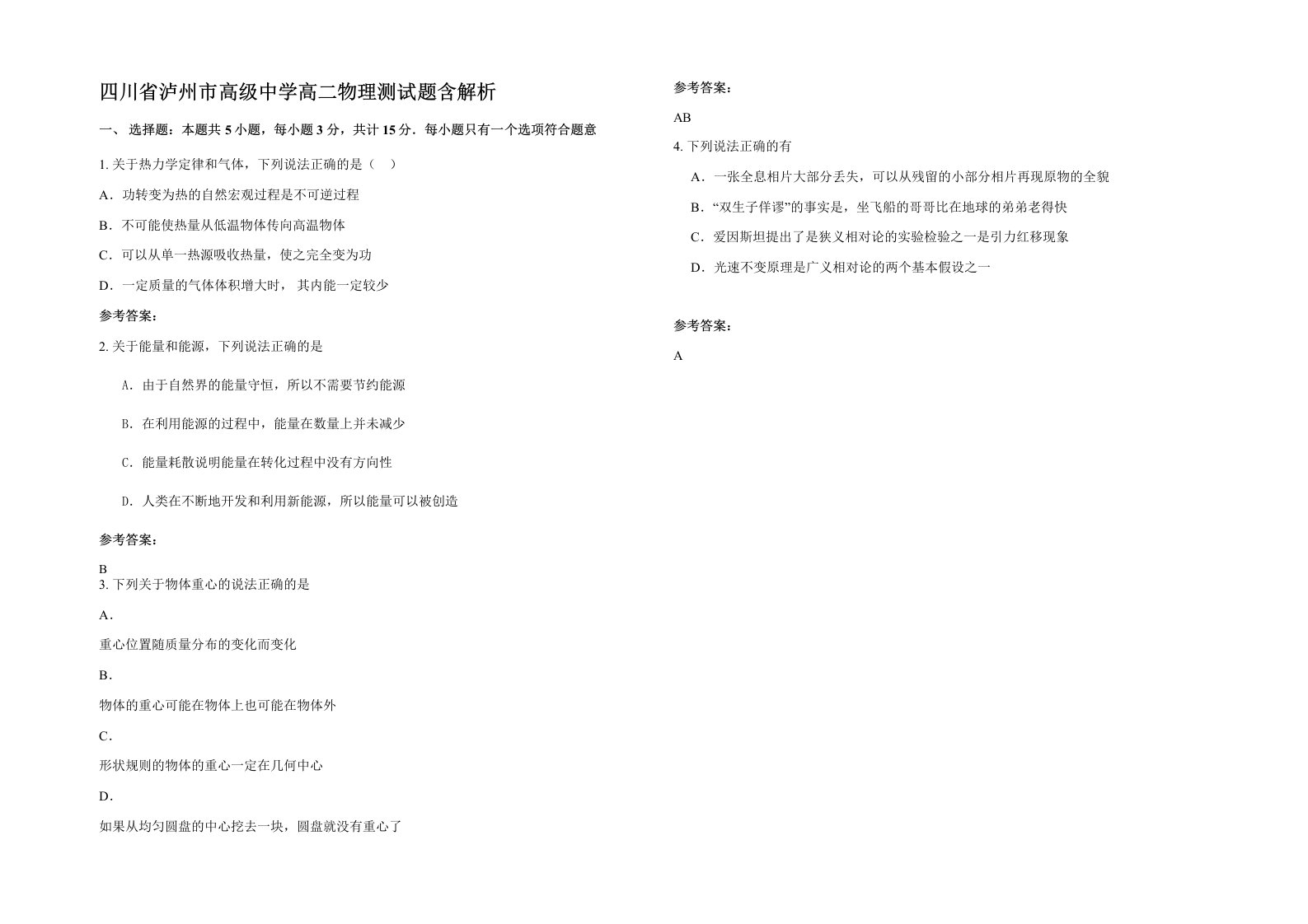 四川省泸州市高级中学高二物理测试题含解析