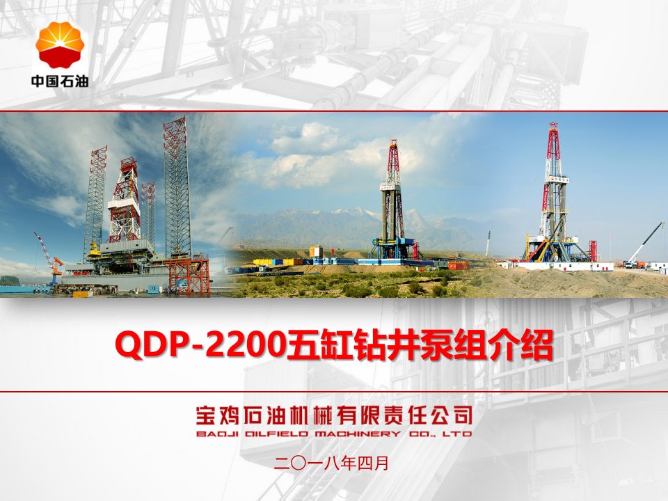 QDP-2200五缸钻井泵组介绍ppt课件