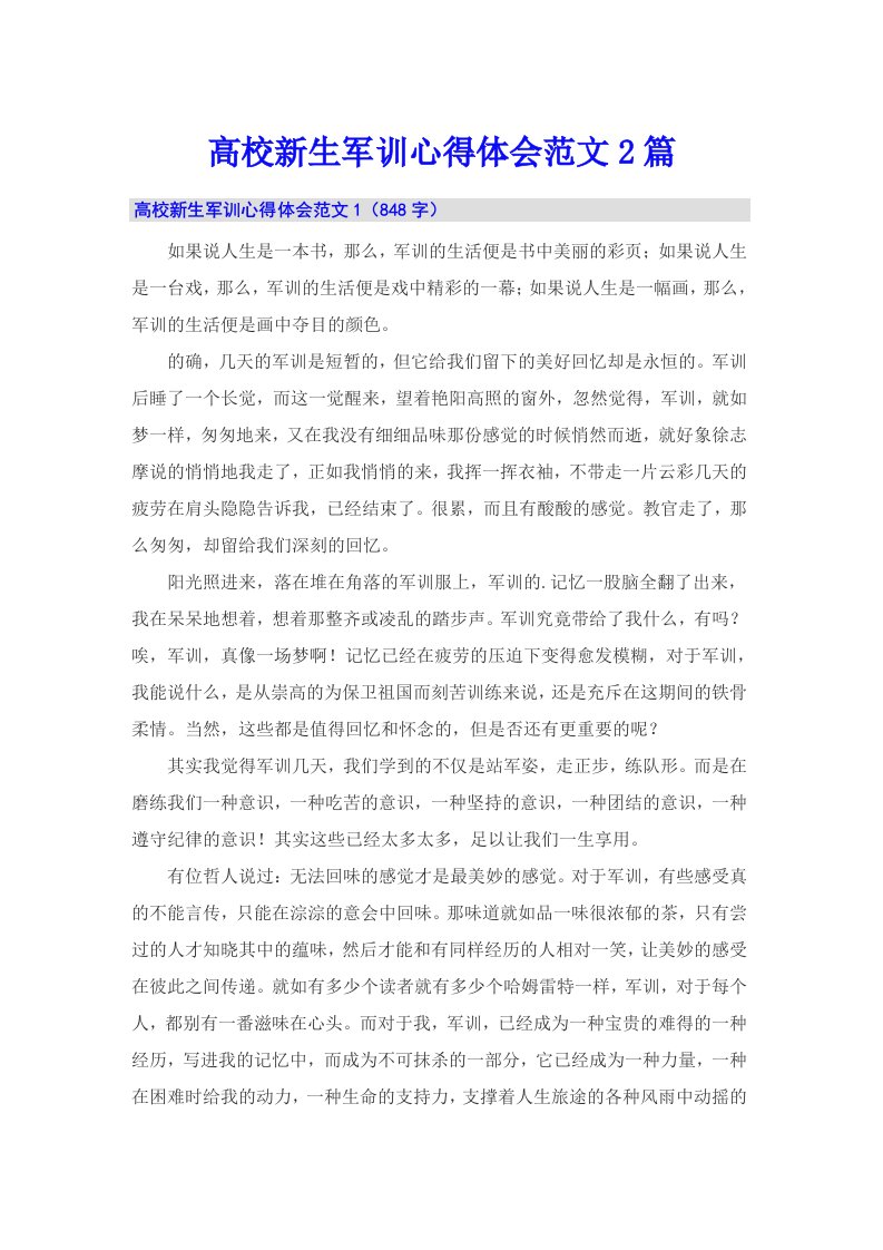 高校新生军训心得体会范文2篇