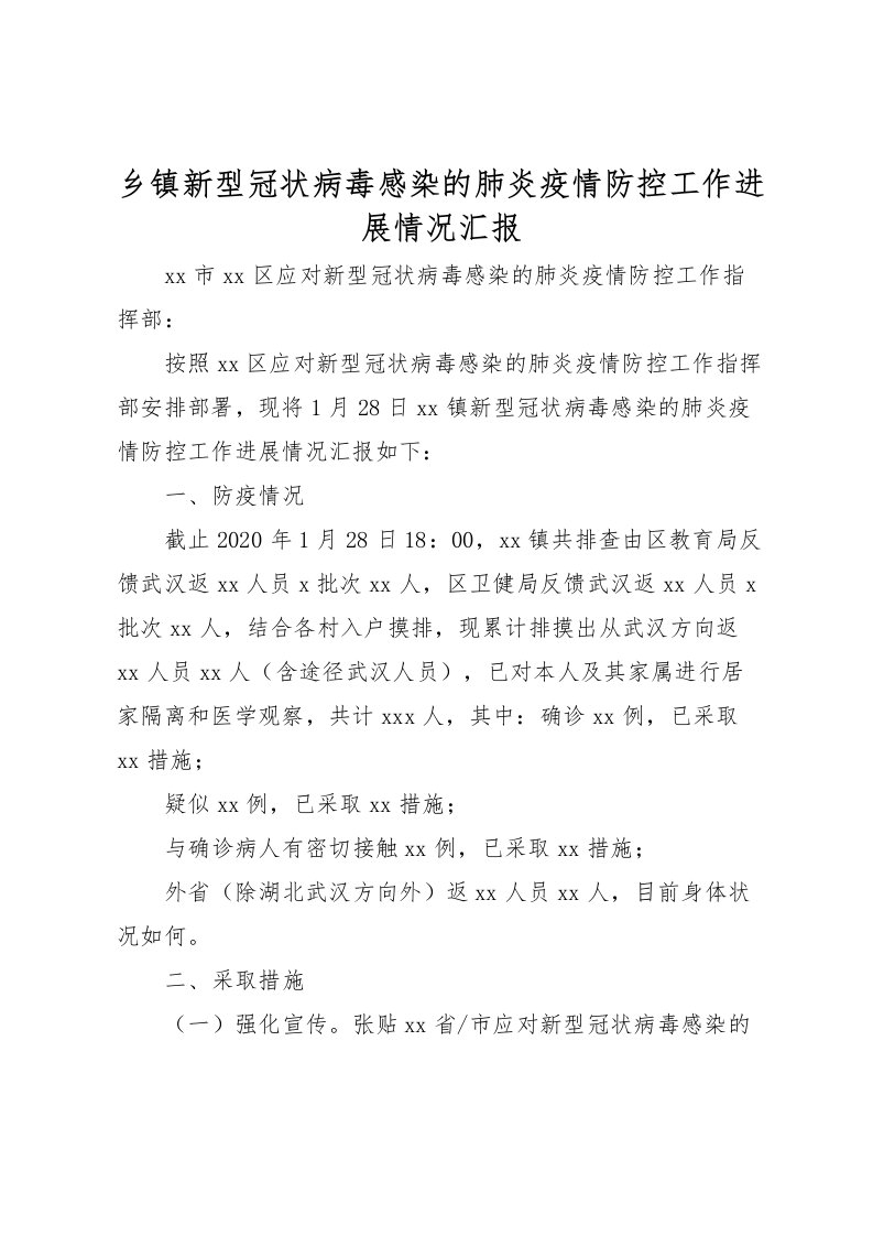 2022乡镇新型冠状病毒感染的肺炎疫情防控工作进展情况汇报