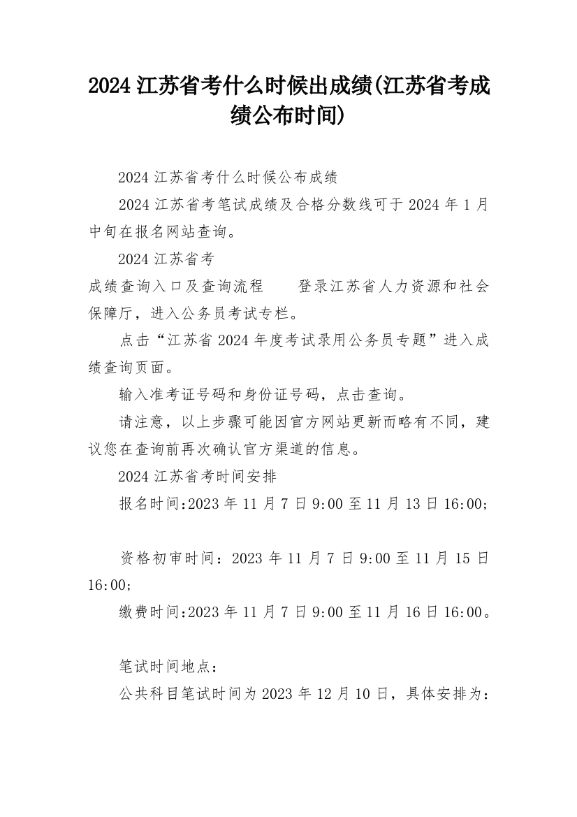 2024江苏省考什么时候出成绩(江苏省考成绩公布时间)