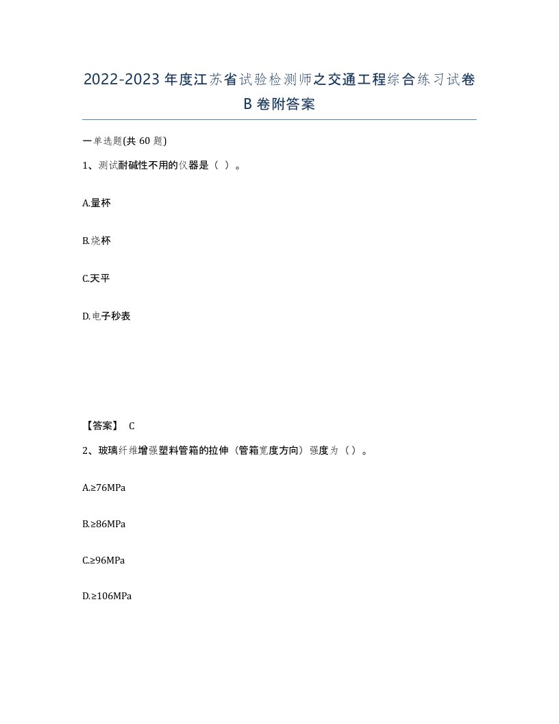 2022-2023年度江苏省试验检测师之交通工程综合练习试卷B卷附答案