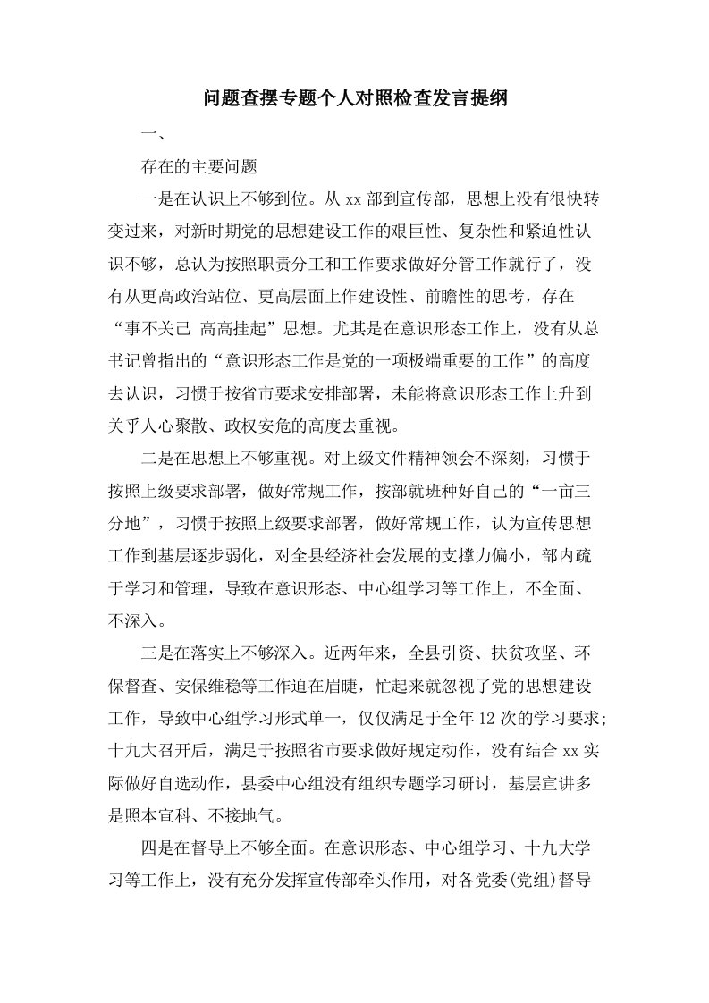 问题查摆专题个人对照检查发言提纲