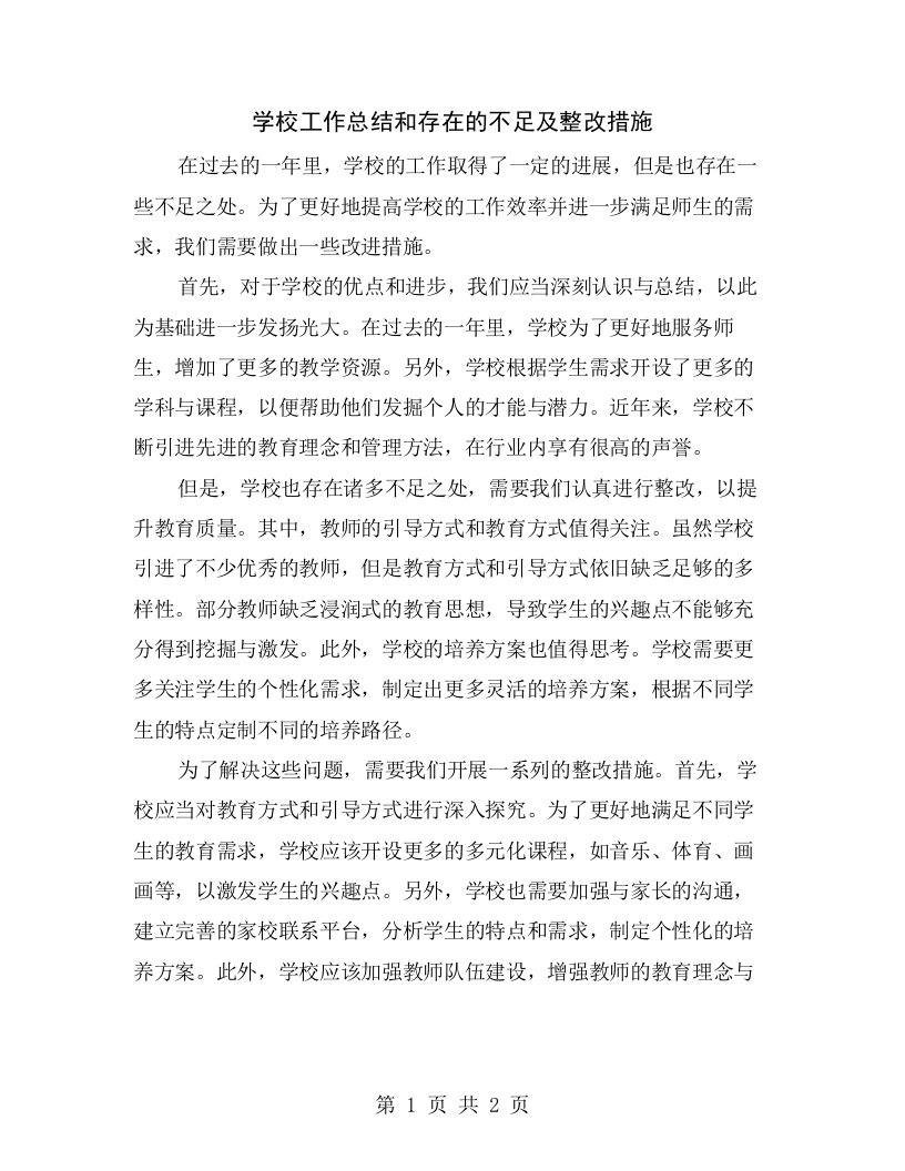 学校工作总结和存在的不足及整改措施