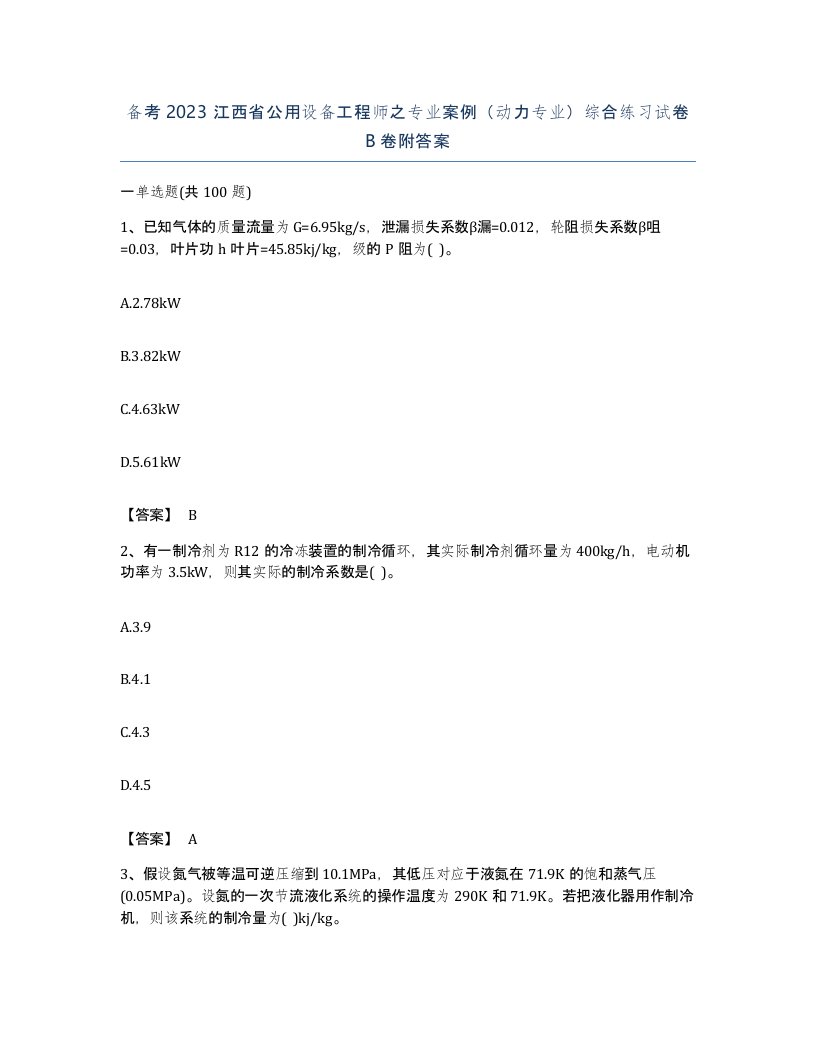 备考2023江西省公用设备工程师之专业案例动力专业综合练习试卷B卷附答案