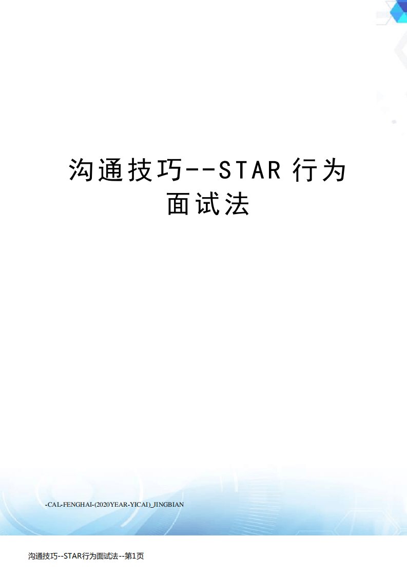 沟通技巧--STAR行为面试法