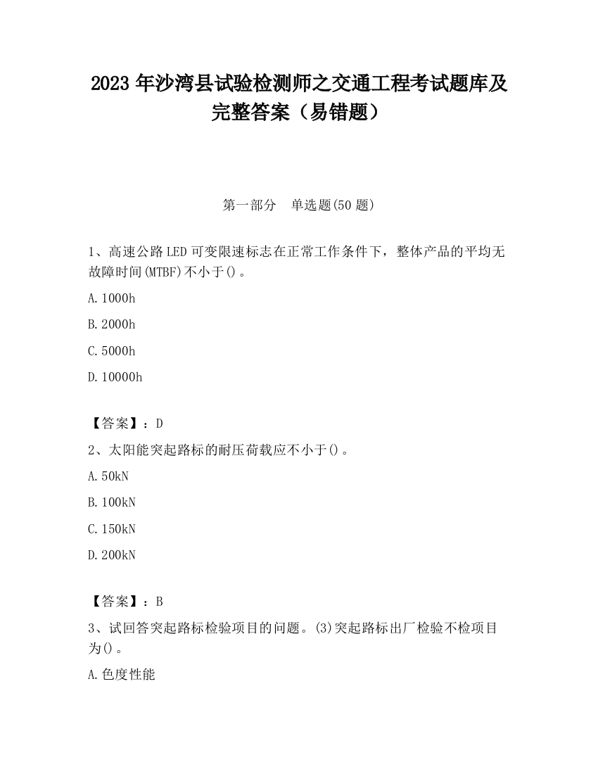 2023年沙湾县试验检测师之交通工程考试题库及完整答案（易错题）