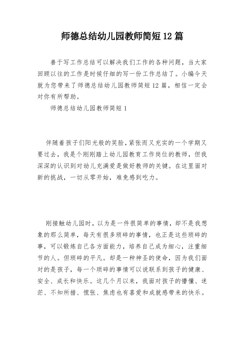 师德总结幼儿园教师简短12篇