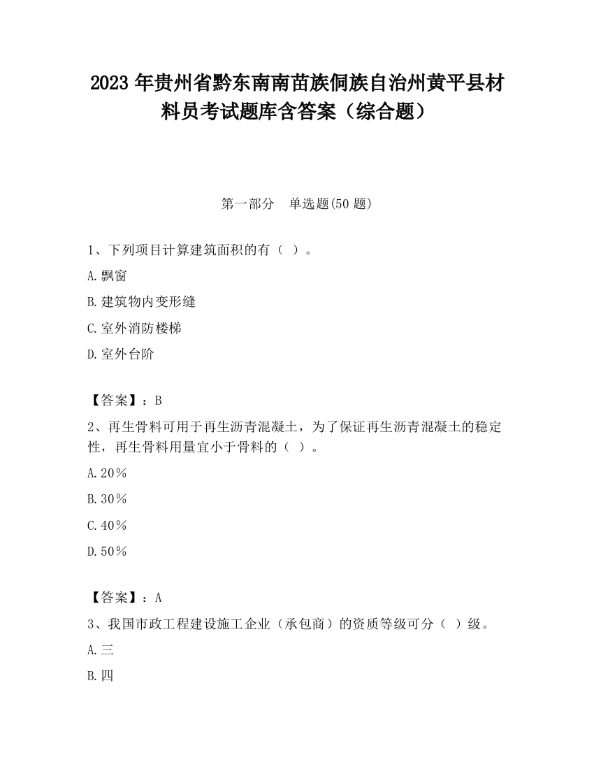 2023年贵州省黔东南南苗族侗族自治州黄平县材料员考试题库含答案（综合题）