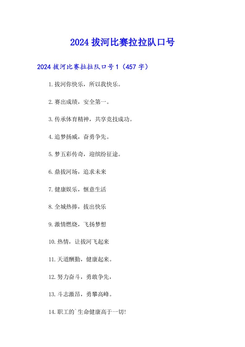 2024拔河比赛拉拉队口号