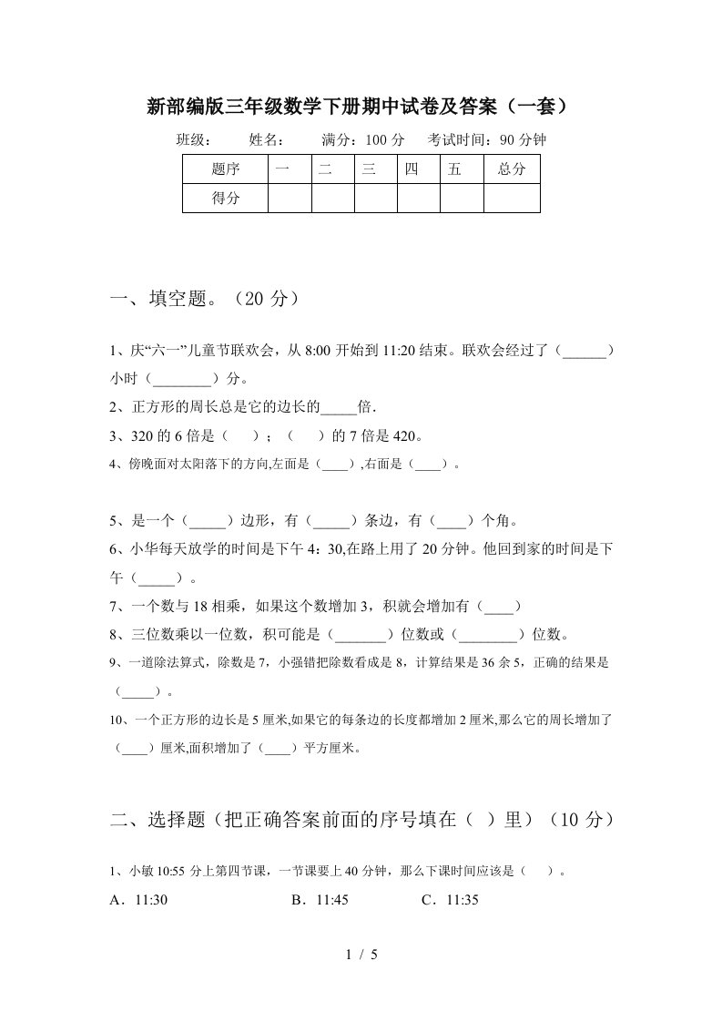 新部编版三年级数学下册期中试卷及答案一套