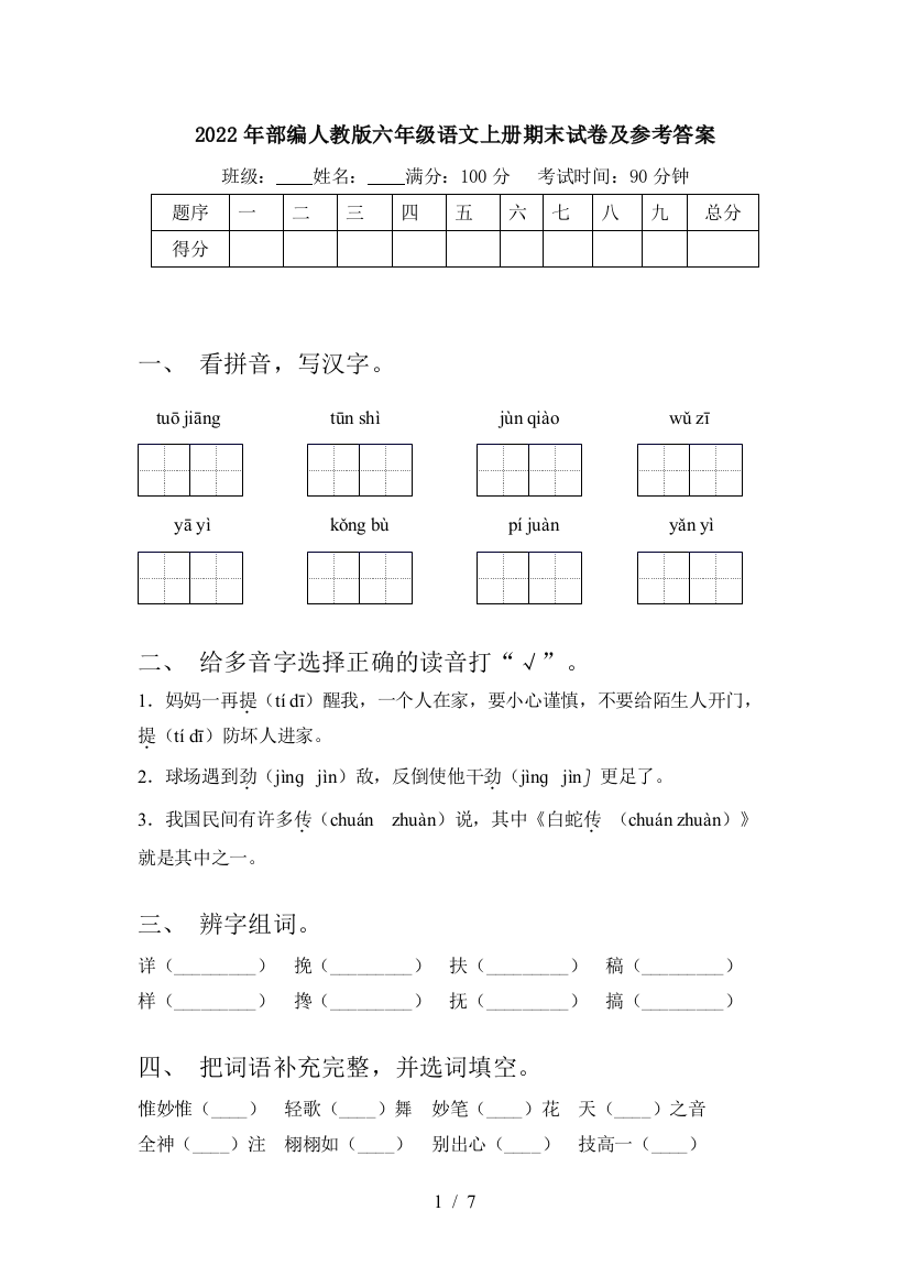 2022年部编人教版六年级语文上册期末试卷及参考答案