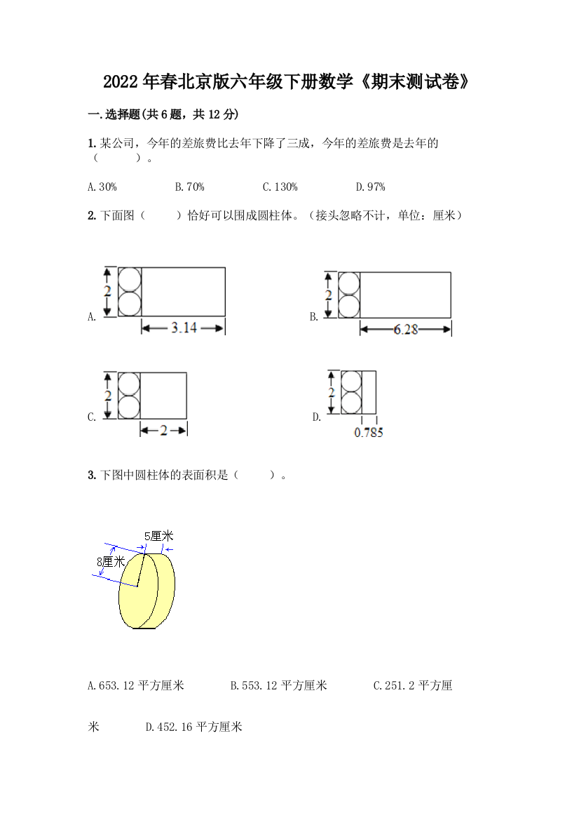 2022年春北京版六年级下册数学《期末测试卷》及答案【易错题】