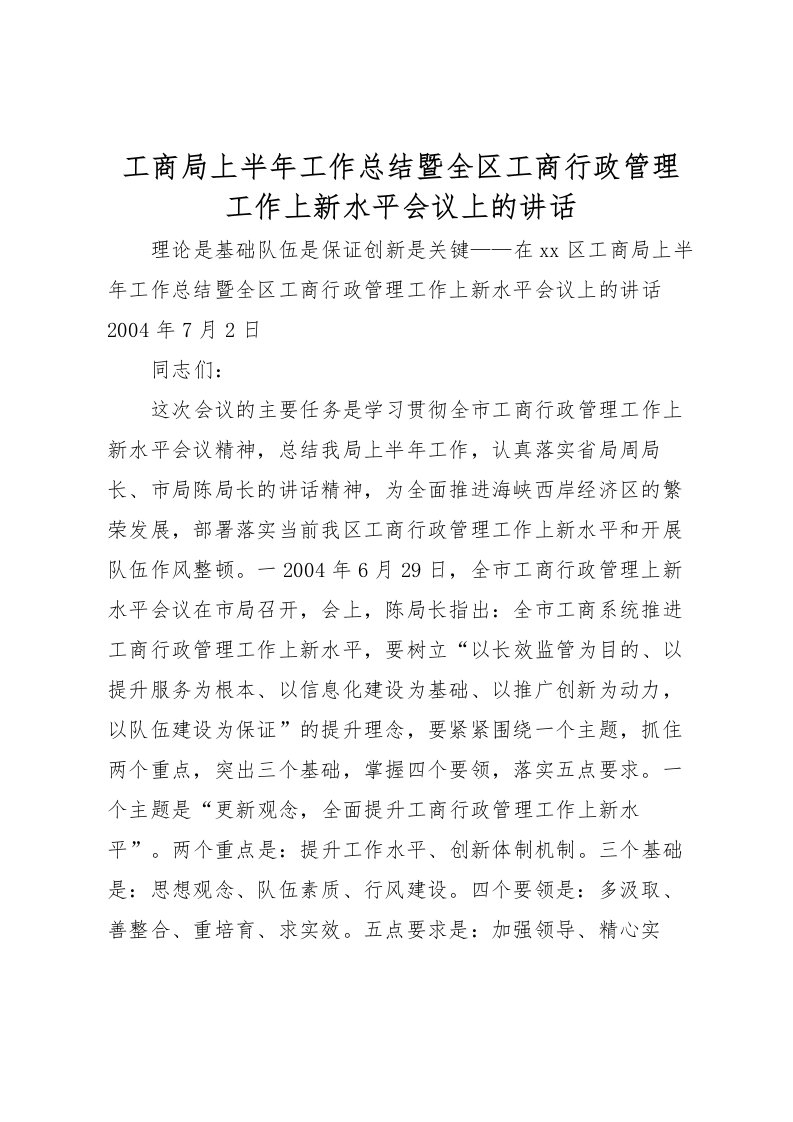 2022工商局上半年工作总结暨全区工商行政管理工作上新水平会议上的讲话