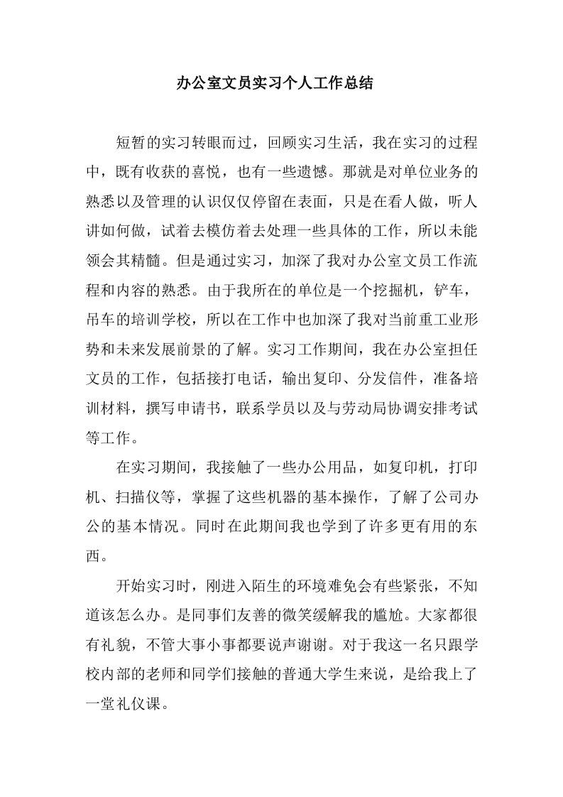 办公室文员实习个人工作总结