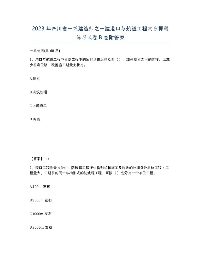 2023年四川省一级建造师之一建港口与航道工程实务押题练习试卷B卷附答案