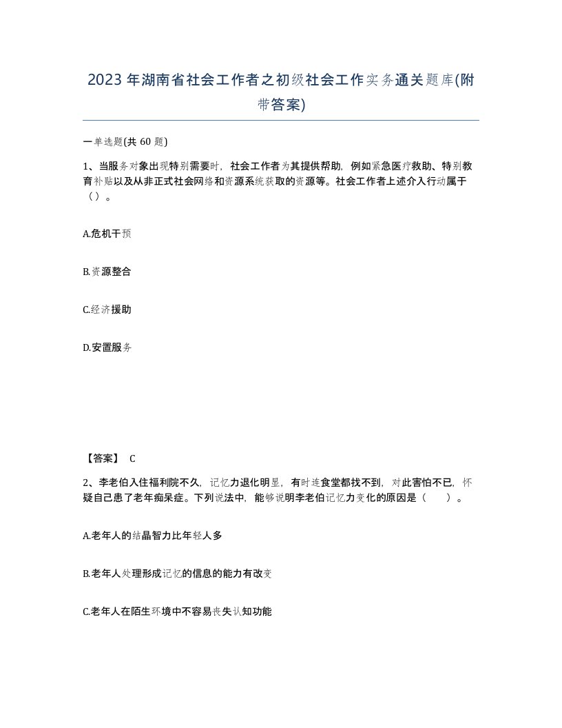 2023年湖南省社会工作者之初级社会工作实务通关题库附带答案