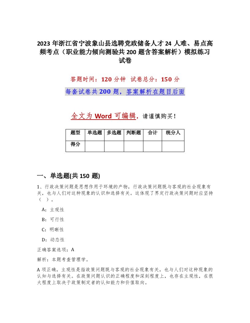 2023年浙江省宁波象山县选聘党政储备人才24人难易点高频考点职业能力倾向测验共200题含答案解析模拟练习试卷