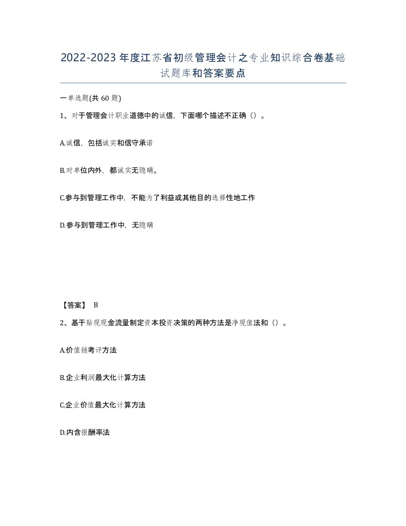 2022-2023年度江苏省初级管理会计之专业知识综合卷基础试题库和答案要点