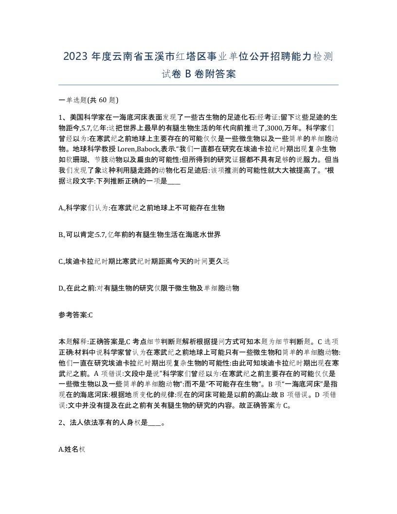 2023年度云南省玉溪市红塔区事业单位公开招聘能力检测试卷B卷附答案