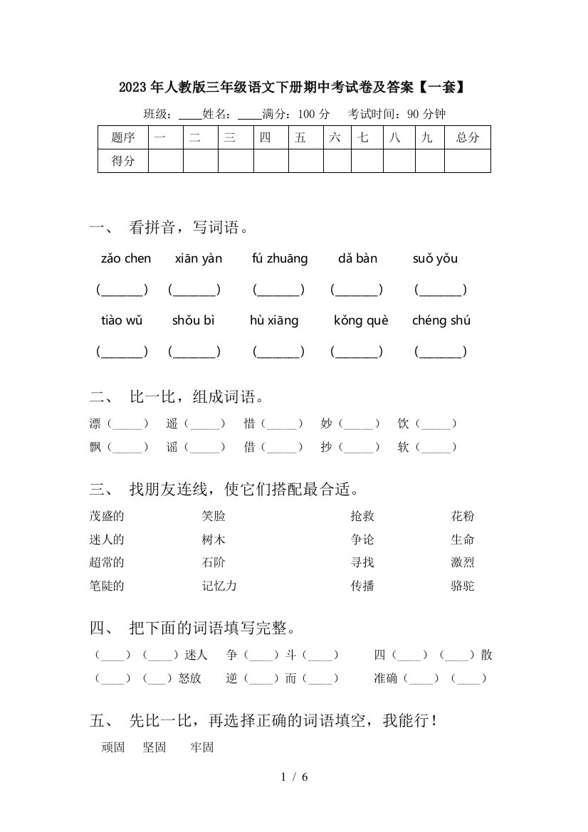 2023年人教版三年级语文下册期中考试卷及答案【一套】