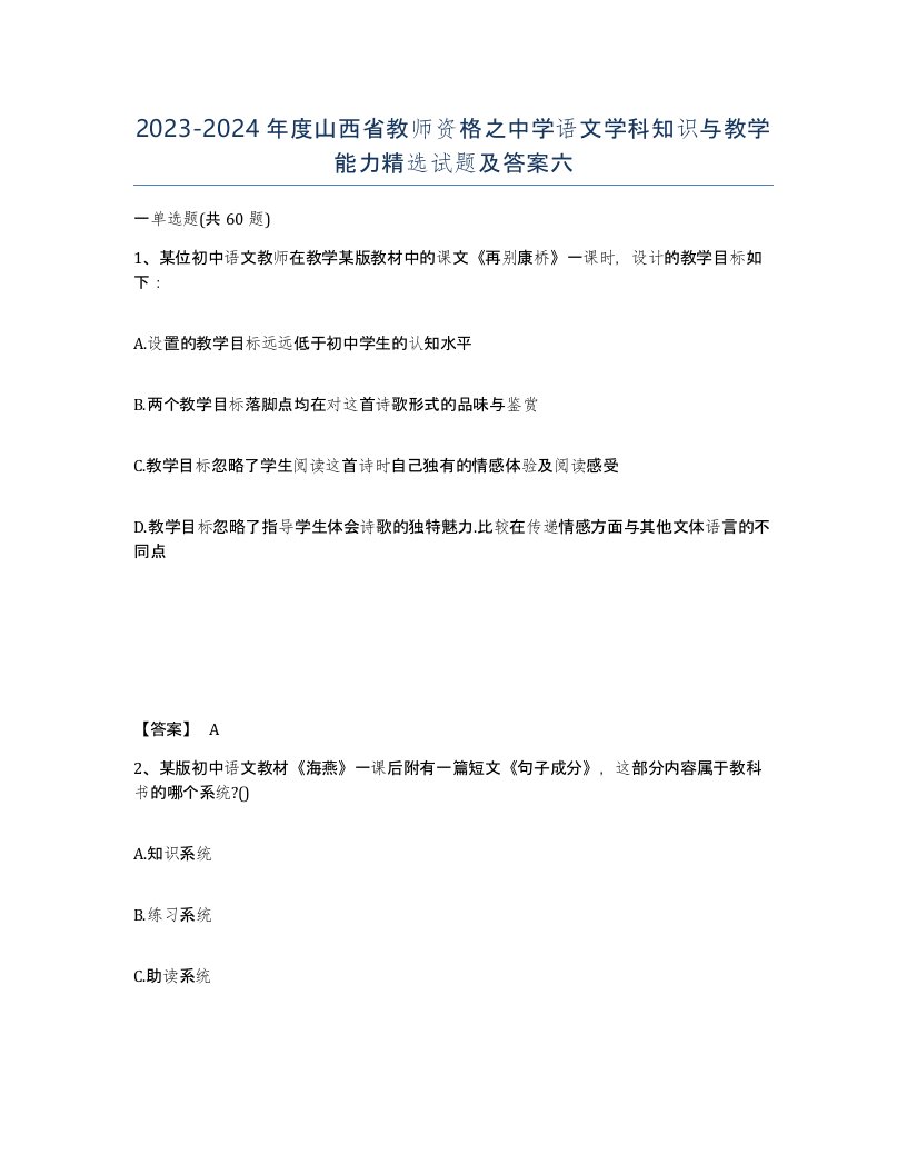 2023-2024年度山西省教师资格之中学语文学科知识与教学能力试题及答案六