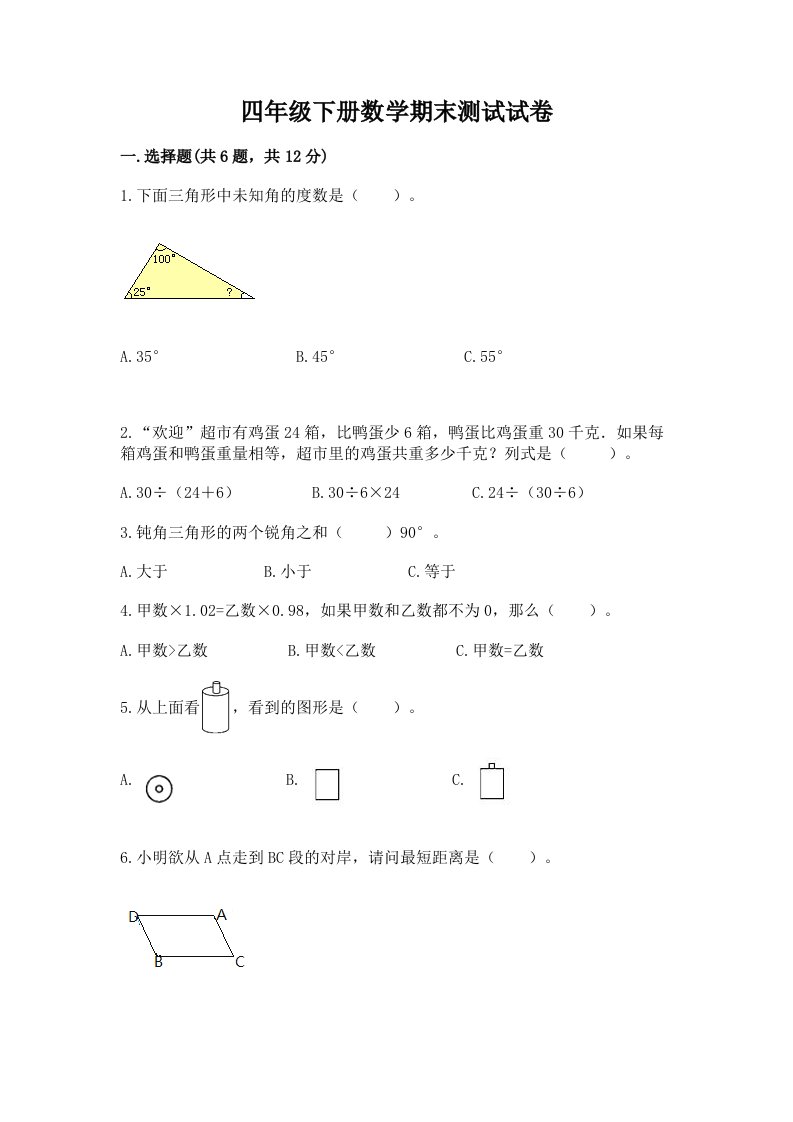 四年级下册数学期末测试试卷含完整答案（各地真题）