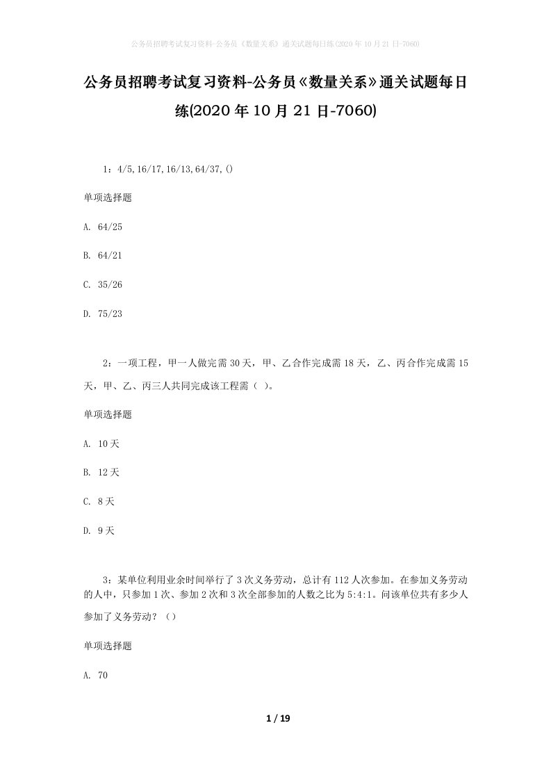 公务员招聘考试复习资料-公务员数量关系通关试题每日练2020年10月21日-7060