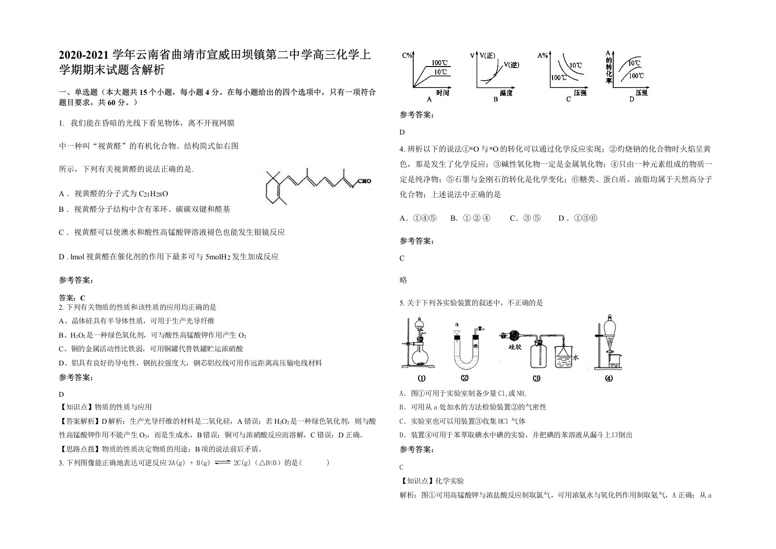 2020-2021学年云南省曲靖市宣威田坝镇第二中学高三化学上学期期末试题含解析