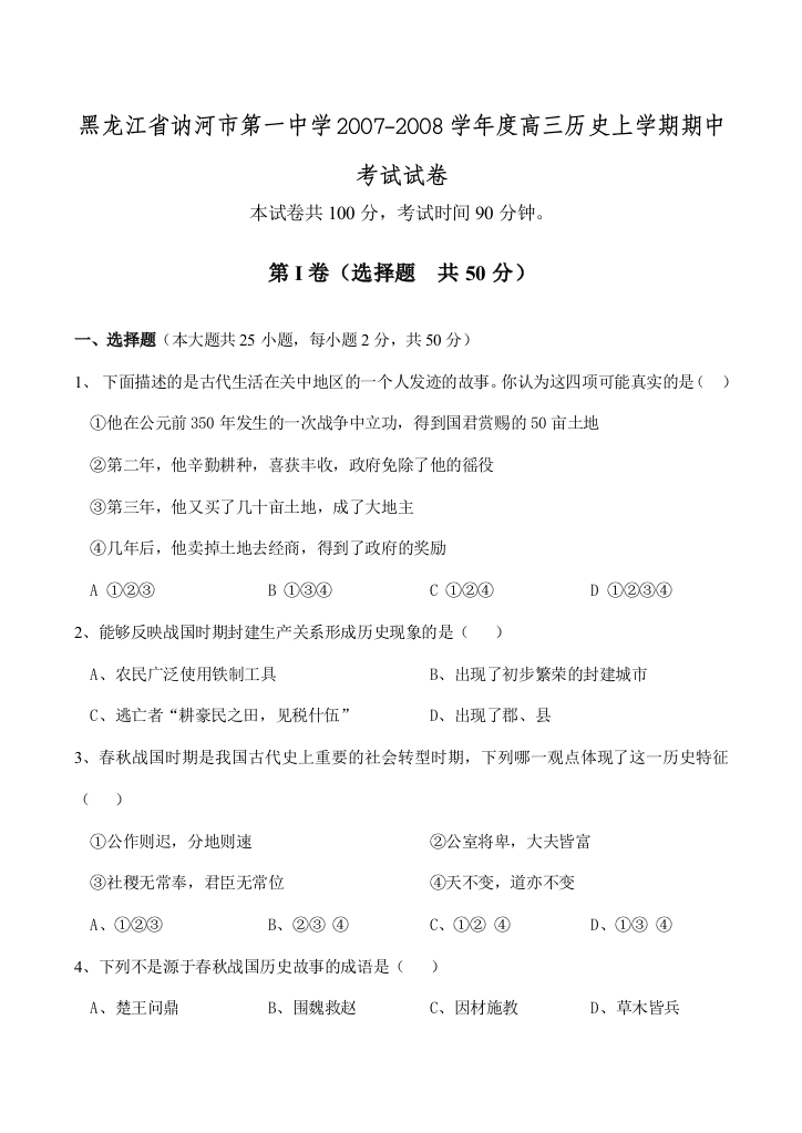 黑龙江省讷河市第一中学2007-2008学年度高三历史上学期期中考试试卷