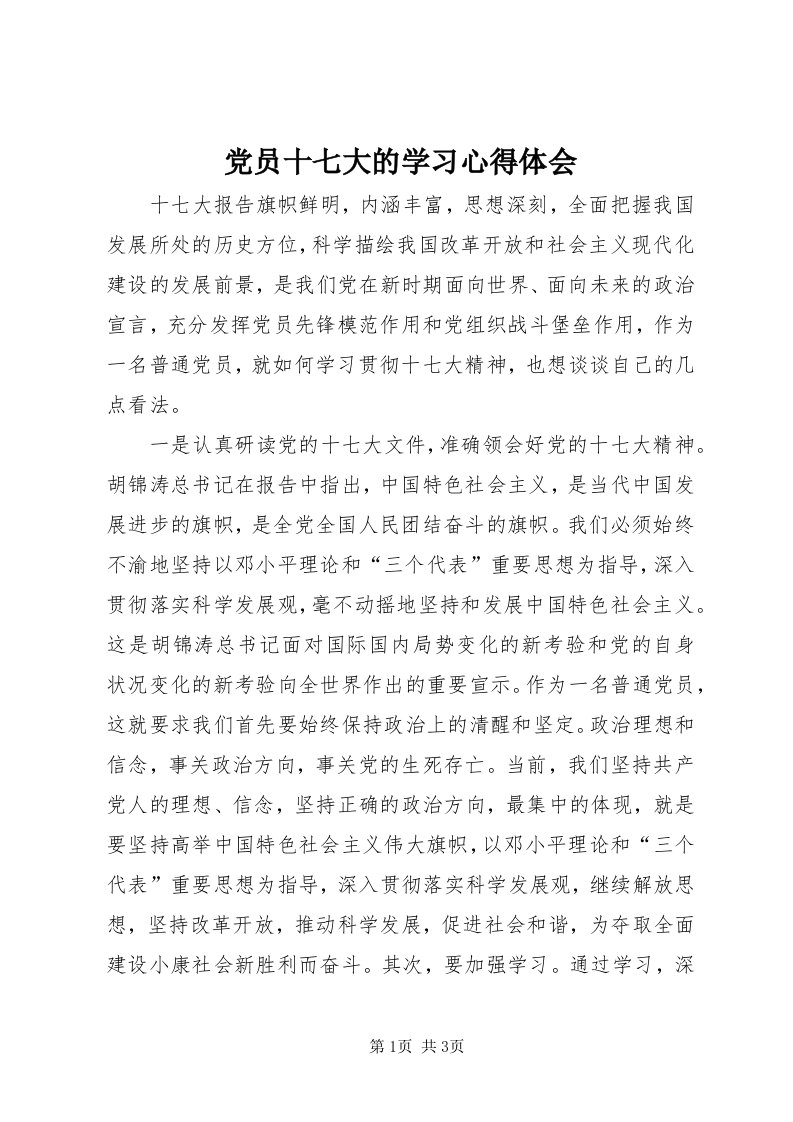 党员十七大的学习心得体会