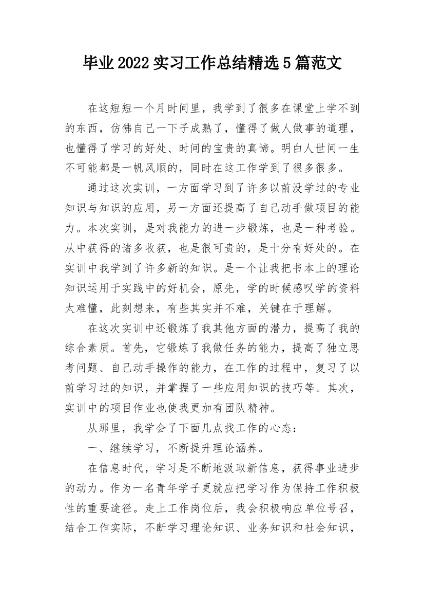 毕业2022实习工作总结精选5篇范文